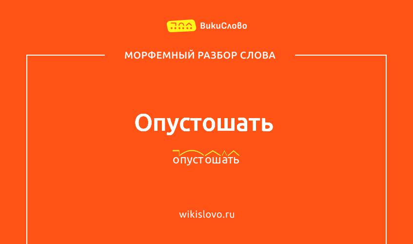 Морфемный разбор слова опустошать