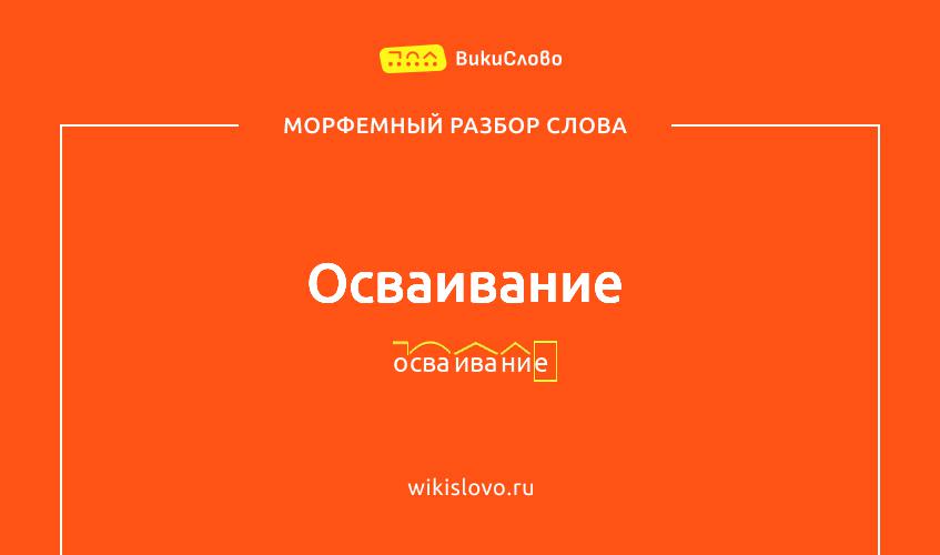 Морфемный разбор слова осваивание