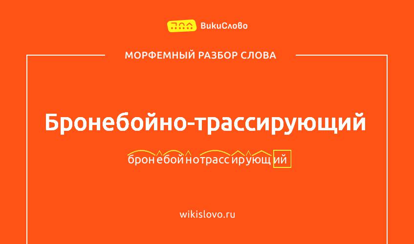 Морфемный разбор слова бронебойно-трассирующий