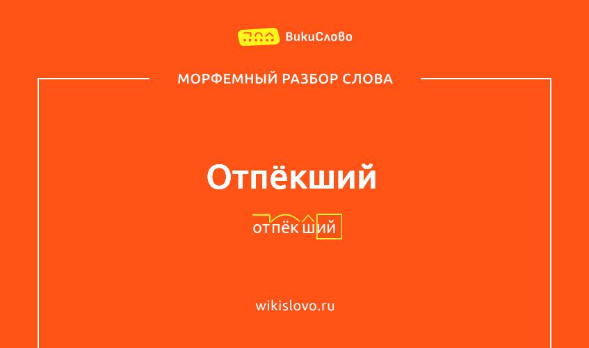 Морфемный разбор слова отпёкший