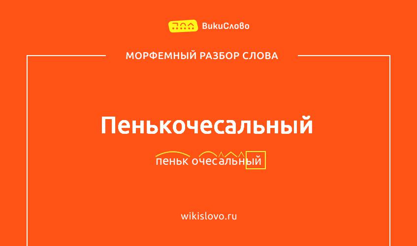 Морфемный разбор слова пенькочесальный