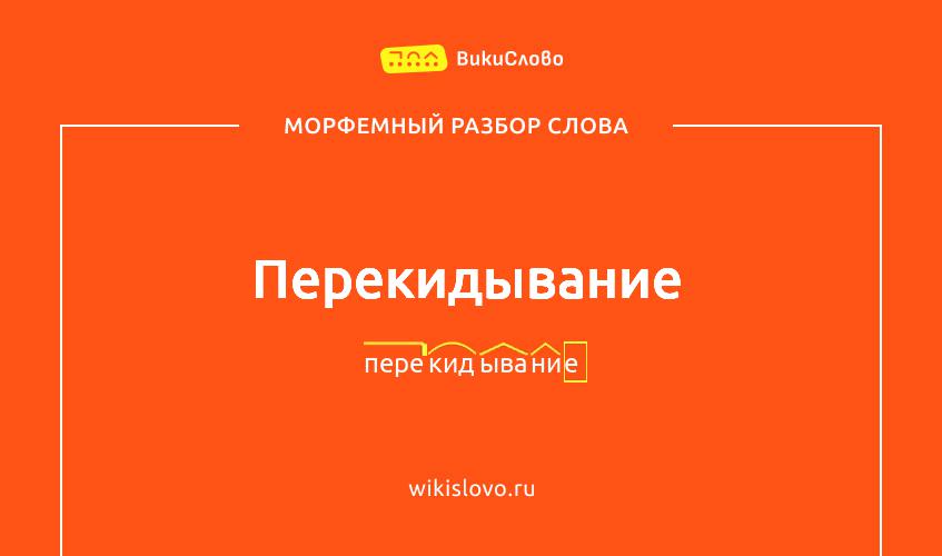 Морфемный разбор слова перекидывание