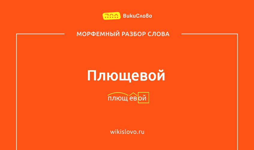 Морфемный разбор слова плющевой