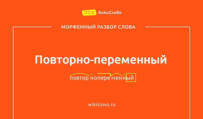 Морфемный разбор слова повторно-переменный