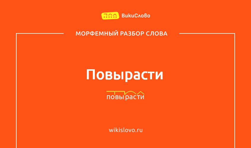 Морфемный разбор слова повырасти