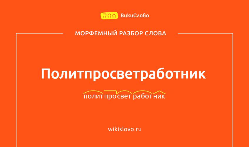 Морфемный разбор слова политпросветработник