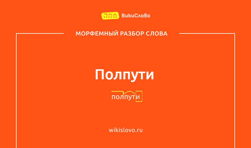Морфемный разбор слова полпути