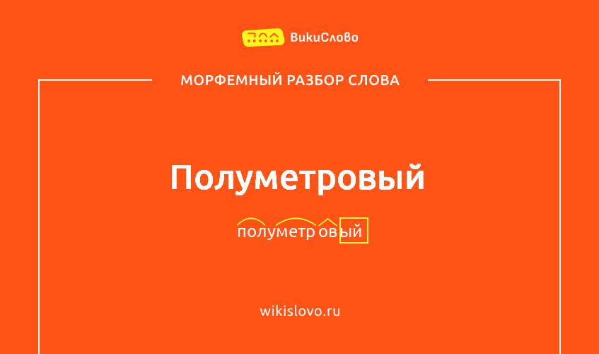 Морфемный разбор слова полуметровый