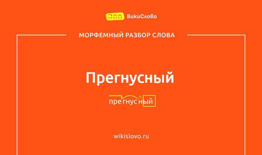 Морфемный разбор слова прегнусный