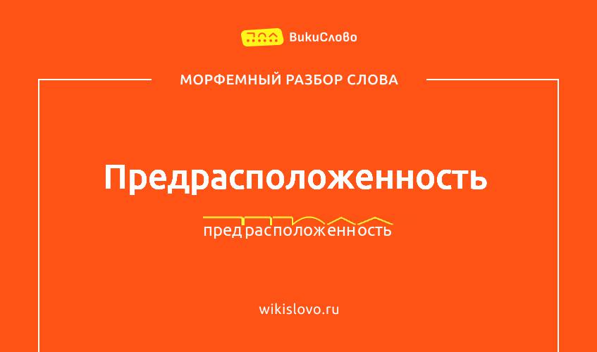 Морфемный разбор слова предрасположенность