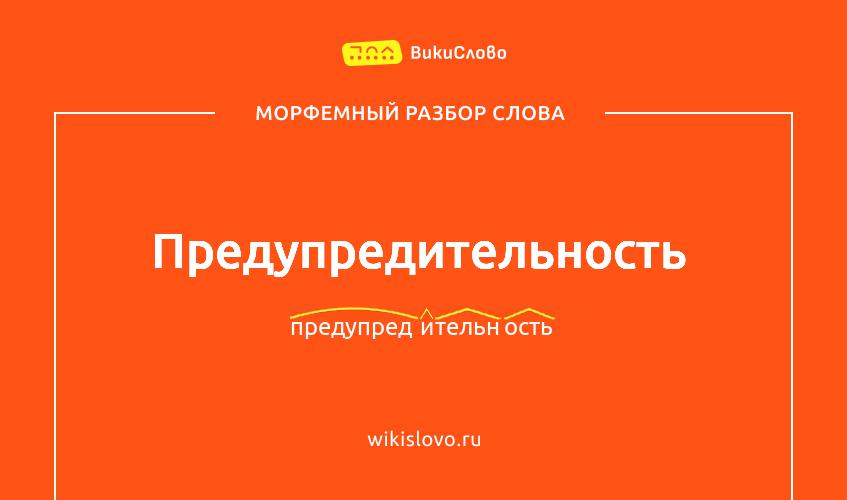 Морфемный разбор слова предупредительность