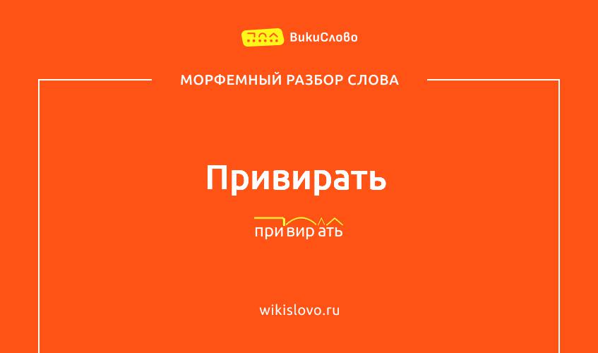 Морфемный разбор слова привирать