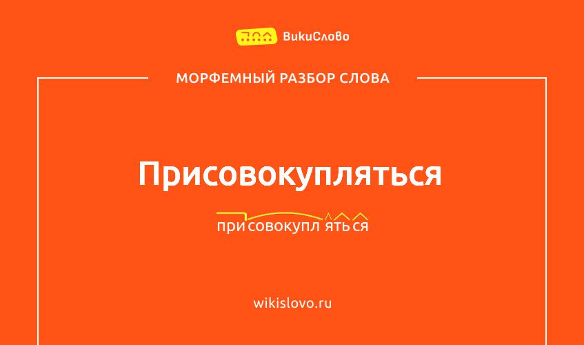 Морфемный разбор слова присовокупляться