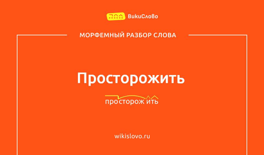 Морфемный разбор слова просторожить