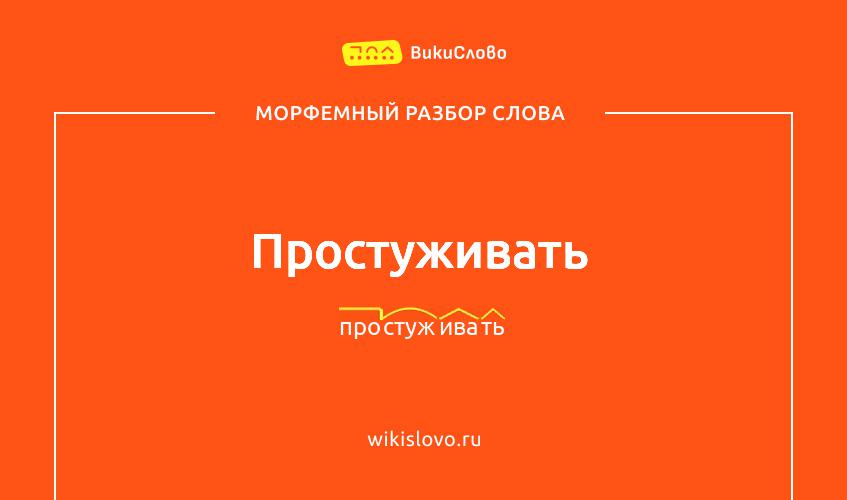 Морфемный разбор слова простуживать