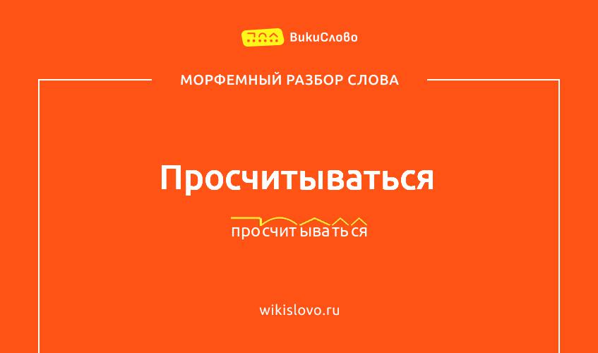 Морфемный разбор слова просчитываться