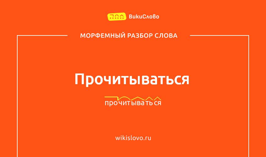 Морфемный разбор слова прочитываться
