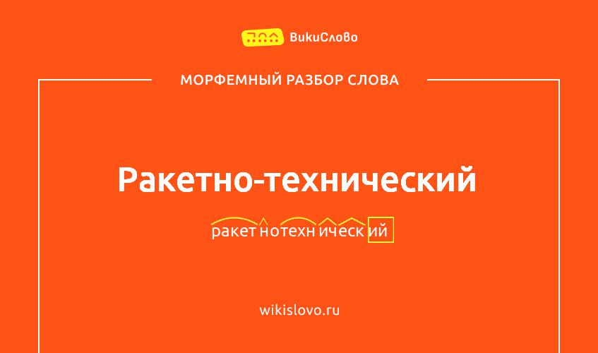 Морфемный разбор слова ракетно-технический