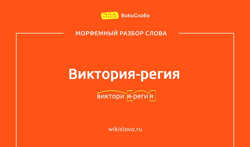 Морфемный разбор слова виктория-регия