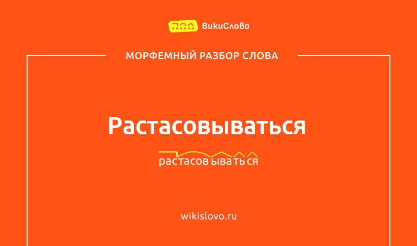 Морфемный разбор слова растасовываться
