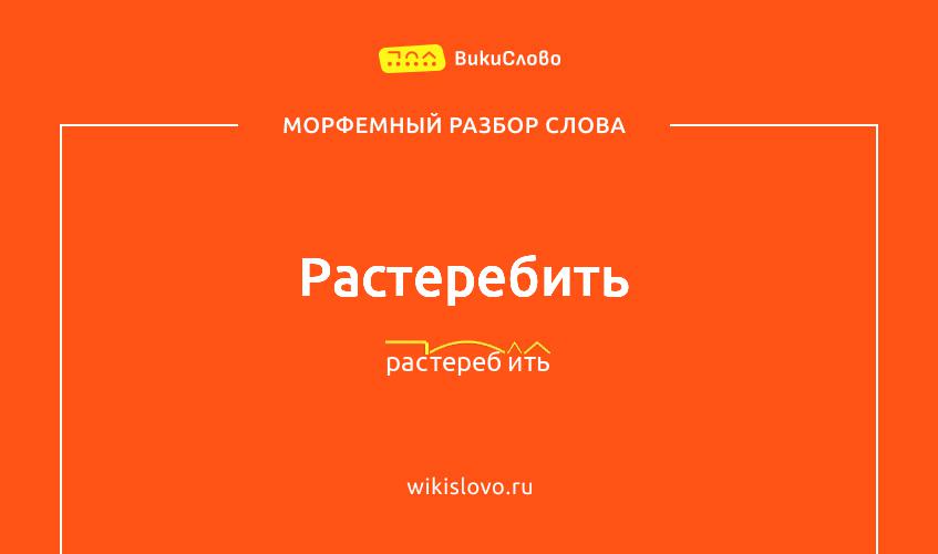 Морфемный разбор слова растеребить