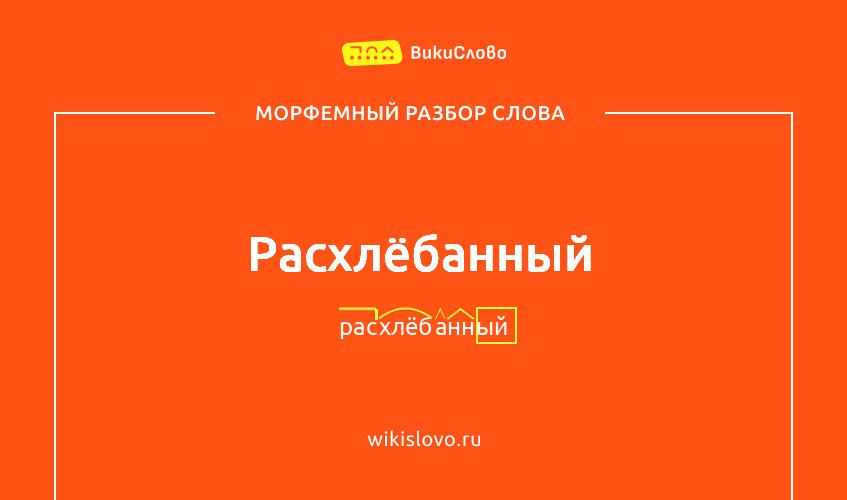 Морфемный разбор слова расхлёбанный