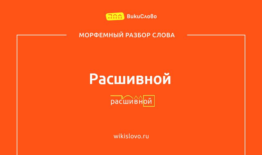 Морфемный разбор слова расшивной