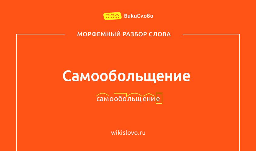 Морфемный разбор слова самообольщение