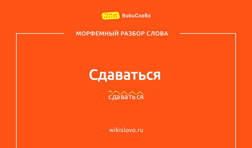 Морфемный разбор слова сдаваться