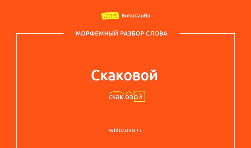 Морфемный разбор слова скаковой