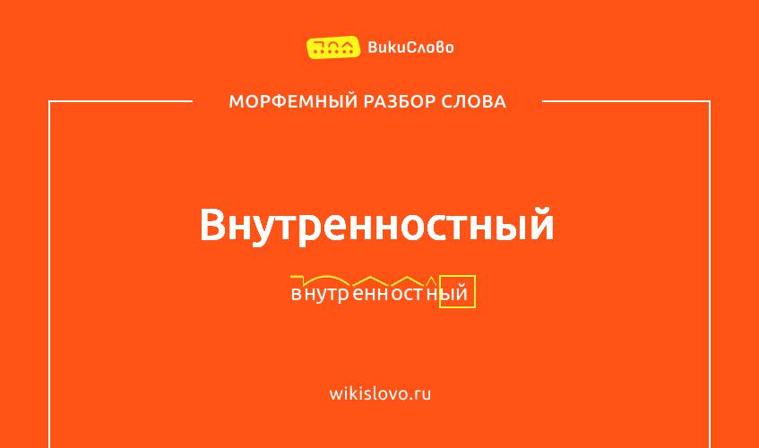 Морфемный разбор слова внутренностный