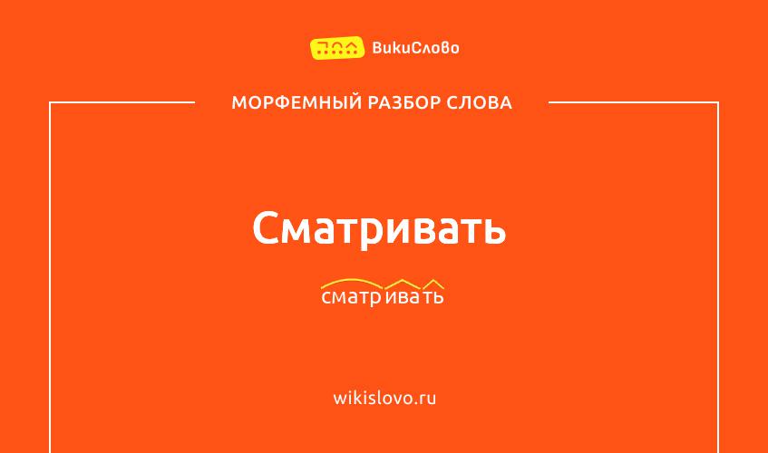 Морфемный разбор слова сматривать