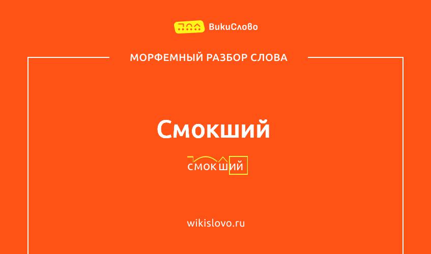 Морфемный разбор слова смокший