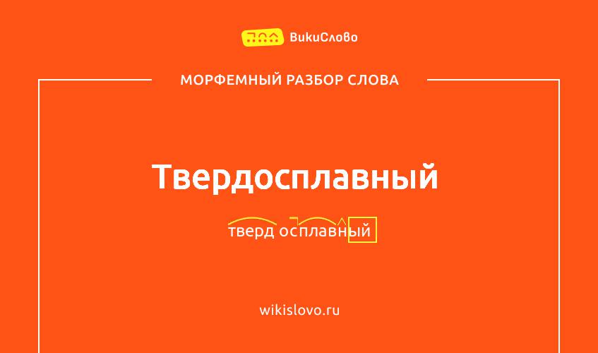 Морфемный разбор слова твердосплавный