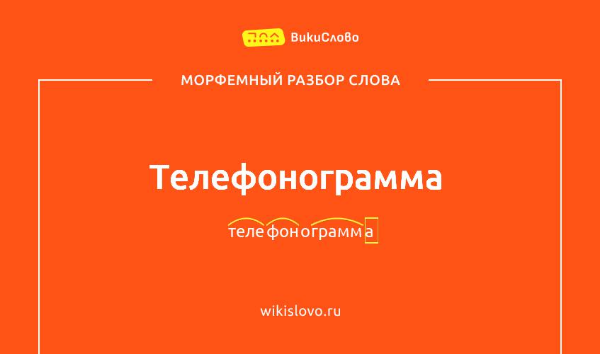 Морфемный разбор слова телефонограмма