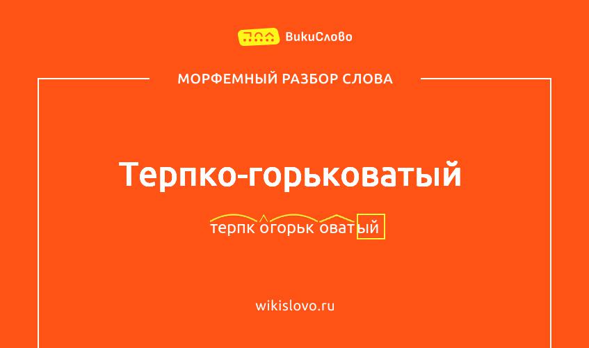 Морфемный разбор слова терпко-горьковатый