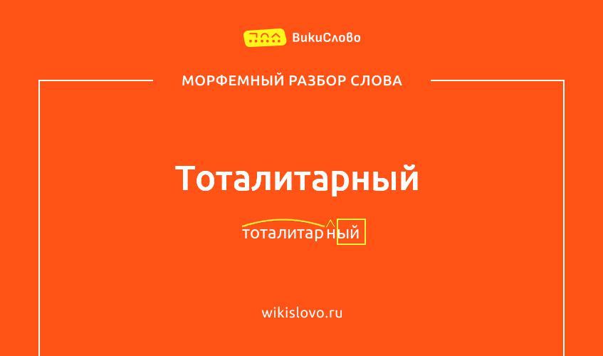Морфемный разбор слова тоталитарный