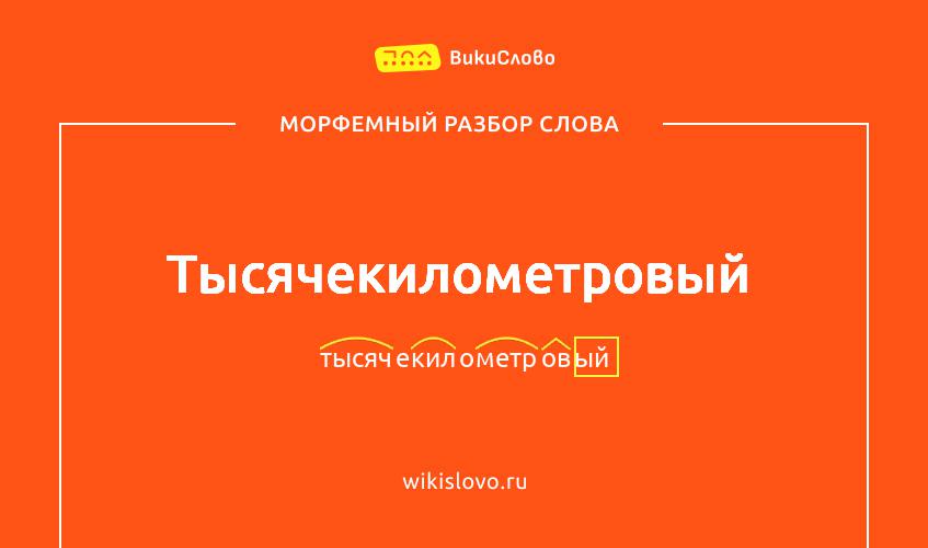 Морфемный разбор слова тысячекилометровый