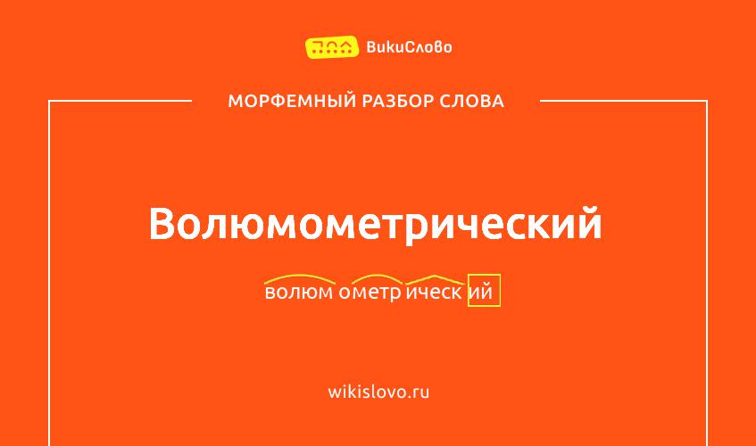 Морфемный разбор слова волюмометрический