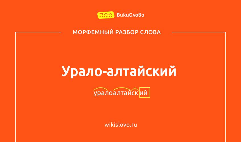 Морфемный разбор слова урало-алтайский