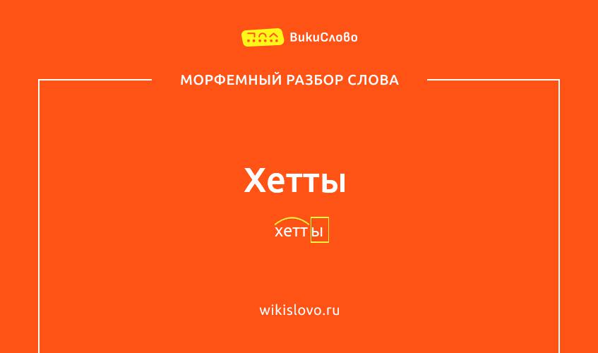 Морфемный разбор слова хетты