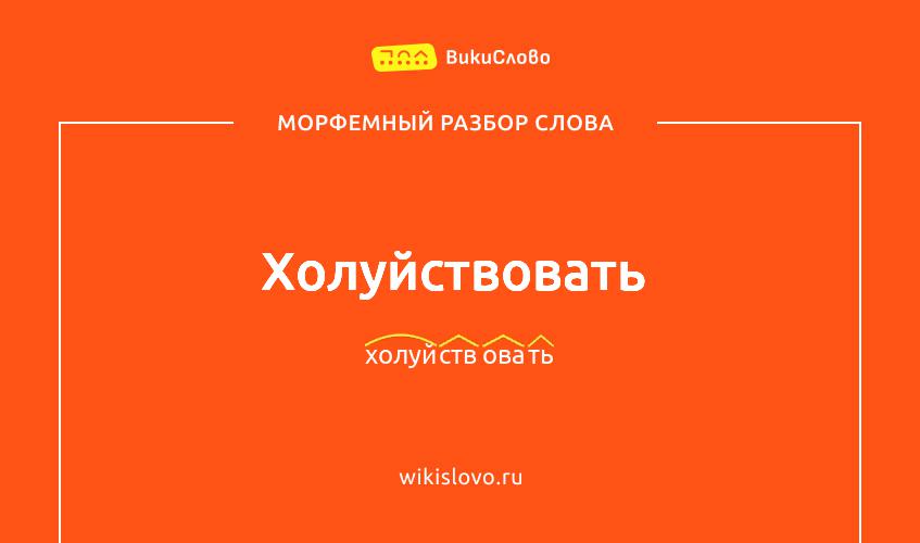 Морфемный разбор слова холуйствовать