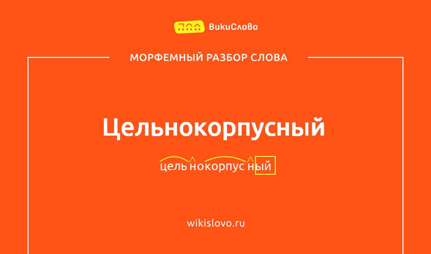 Морфемный разбор слова цельнокорпусный