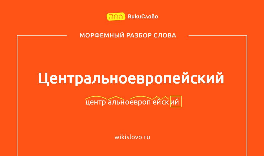 Морфемный разбор слова центральноевропейский