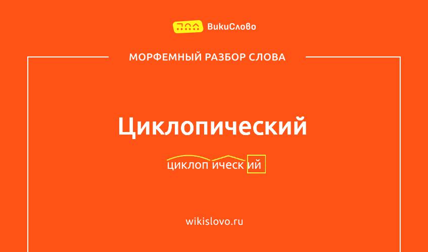 Морфемный разбор слова циклопический