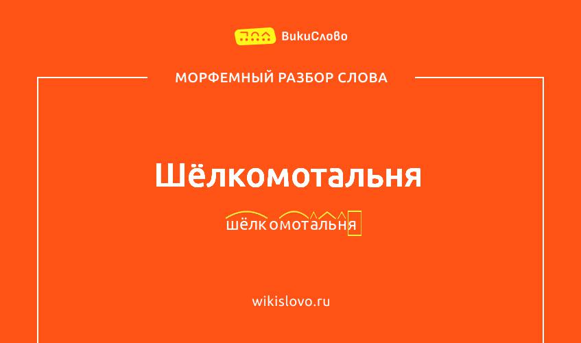 Морфемный разбор слова шёлкомотальня