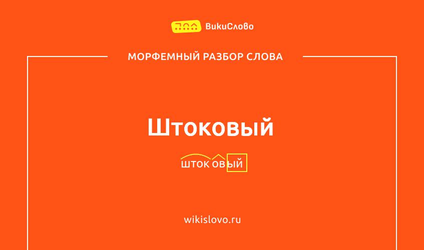 Морфемный разбор слова штоковый