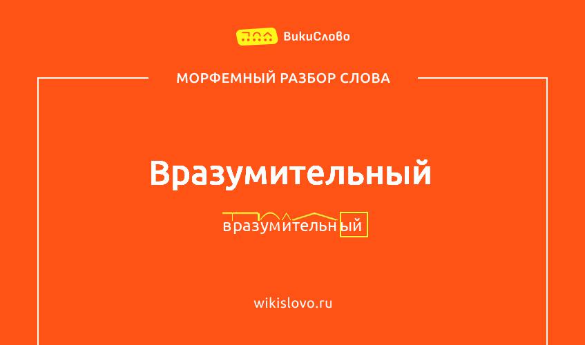 Морфемный разбор слова вразумительный