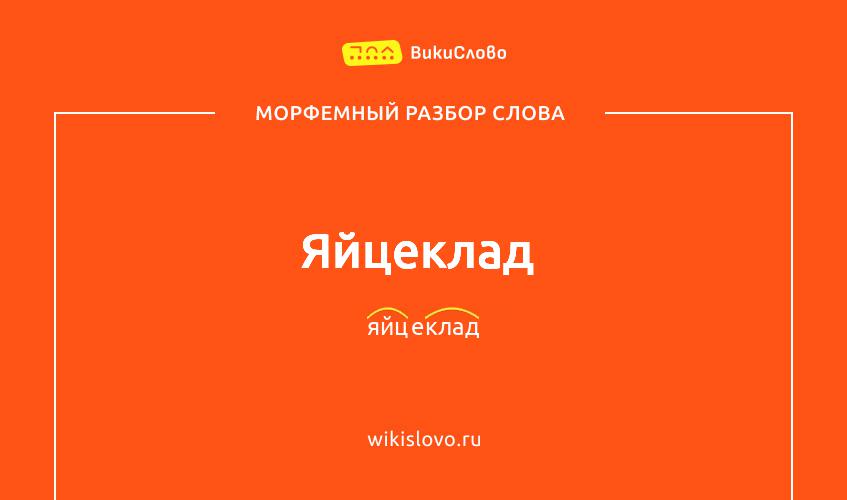 Морфемный разбор слова яйцеклад