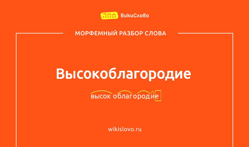 Морфемный разбор слова высокоблагородие